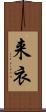 来衣 Scroll