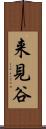 来見谷 Scroll