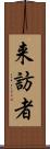 来訪者 Scroll