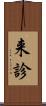 来診 Scroll