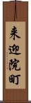 来迎院町 Scroll