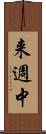 来週中 Scroll