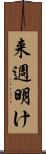 来週明け Scroll