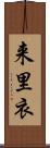 来里衣 Scroll