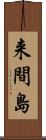 来間島 Scroll