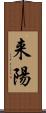 来陽 Scroll