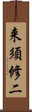 来須修二 Scroll