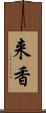 来香 Scroll