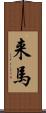 来馬 Scroll