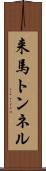 来馬トンネル Scroll