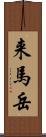 来馬岳 Scroll