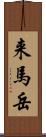 来馬岳 Scroll