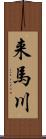 来馬川 Scroll