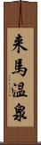 来馬温泉 Scroll
