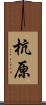杭原 Scroll