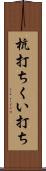 杭打ち Scroll