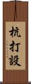 杭打設 Scroll