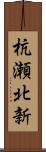 杭瀬北新 Scroll