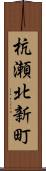 杭瀬北新町 Scroll