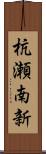 杭瀬南新 Scroll