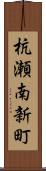杭瀬南新町 Scroll