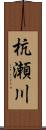 杭瀬川 Scroll