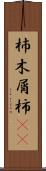 杮 Scroll