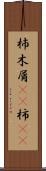 杮 Scroll
