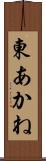 東あかね Scroll