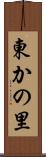 東かの里 Scroll