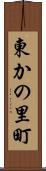 東かの里町 Scroll
