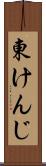 東けんじ Scroll