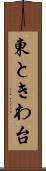 東ときわ台 Scroll