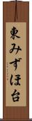 東みずほ台 Scroll