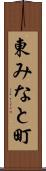 東みなと町 Scroll