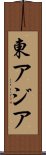 東アジア Scroll