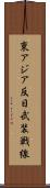 東アジア反日武装戦線 Scroll