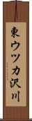 東ウツカ沢川 Scroll