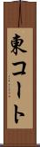 東コート Scroll