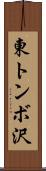 東トンボ沢 Scroll