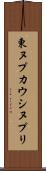 東ヌプカウシヌプリ Scroll