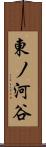 東ノ河谷 Scroll