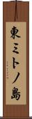 東ミトノ島 Scroll