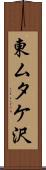 東ムタケ沢 Scroll