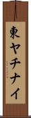東ヤチナイ Scroll