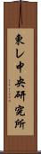 東レ中央研究所 Scroll