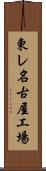 東レ名古屋工場 Scroll