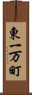 東一万町 Scroll