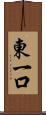 東一口 Scroll