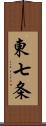 東七条 Scroll